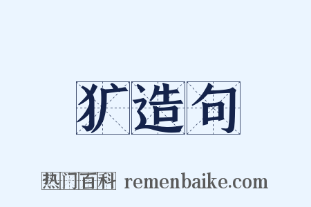 犷造句是什么意思的图片